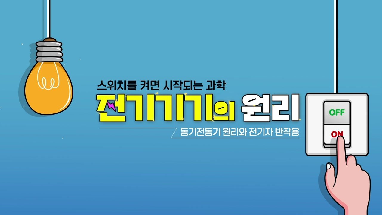 스위치를 켜면 시작되는 과학 전기기기의 원리 - 스위치를 켜면 시작되는 과학! 전기기기의 원리 15-01-01 인트로 & 학습 목표